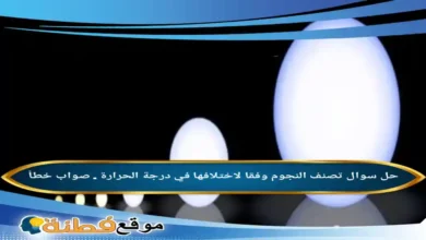 تصنف النجوم وفقا لاختلافها في درجة الحرارة صواب خطأ