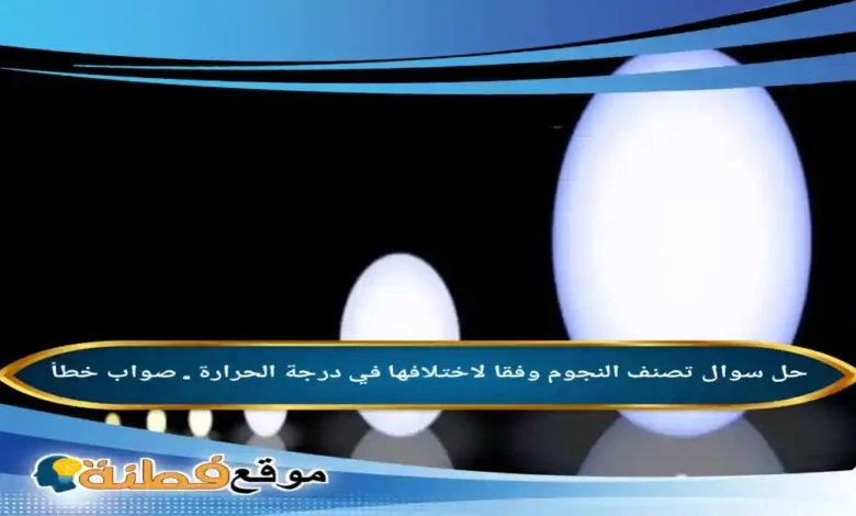 تصنف النجوم وفقا لاختلافها في درجة الحرارة صواب خطأ