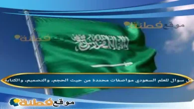 للعلم السعودي مواصفات محددة من حيث الحجم، والتصميم، والكتابة.