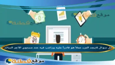 لايجد المرء عملاً هو قادراً عليه وراغب فيه عند مستوى الأجر السائد