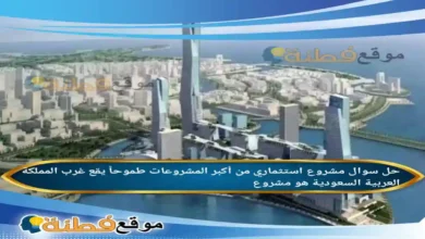 مشروع استثماري من أكبر المشروعات طموحاً يقع غرب المملكة العربية السعودية هو مشروع