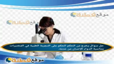 يخرج من الحكم الحكم على التجربة الطبية في المختبرات بمناسبة الدواء للإنسان من عدمه.