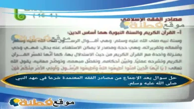 يعد الإجماع من مصادر الفقه المعتمدة شرعا في عهد النبي صلى الله عليه وسلم.