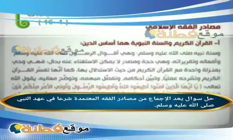 يعد الإجماع من مصادر الفقه المعتمدة شرعا في عهد النبي صلى الله عليه وسلم.