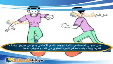 امتصاص الكرة بوجه القدم الأمامي يتم عن طريق إيقاف الكرة ببطء باستخدام الجزء العلوي من القدم صواب خطأ