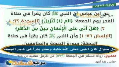 كان النبي صلى الله عليه وسلم يقرأ في فجر الجمعة