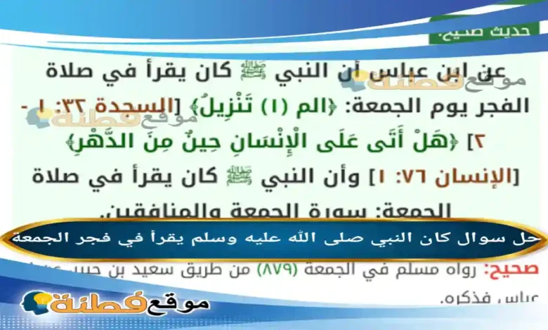 كان النبي صلى الله عليه وسلم يقرأ في فجر الجمعة