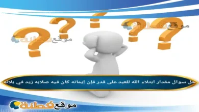 مقدار ابتلاء الله للعبد على قدر فإن إيمانه كان فيه صلابه زيد في بلائه.