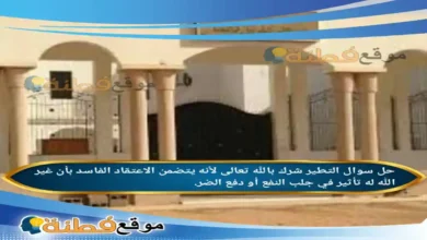 التطير شرك بالله تعالى لأنه يتضمن الاعتقاد الفاسد بأن غير الله له تأثير في جلب النفع أو دفع الضر.