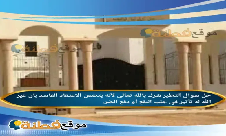 التطير شرك بالله تعالى لأنه يتضمن الاعتقاد الفاسد بأن غير الله له تأثير في جلب النفع أو دفع الضر.