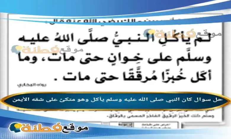 كان النبي صلى الله عليه وسلم يأكل وهو متكئ على شقه الأيمن