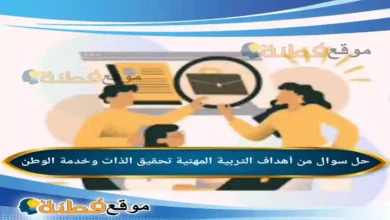 من أهداف التربية المهنية تحقيق الذات وخدمة الوطن