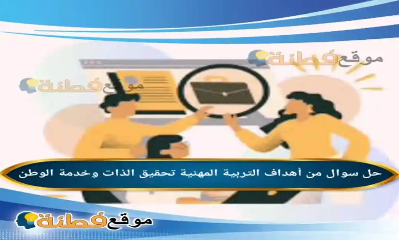 من أهداف التربية المهنية تحقيق الذات وخدمة الوطن