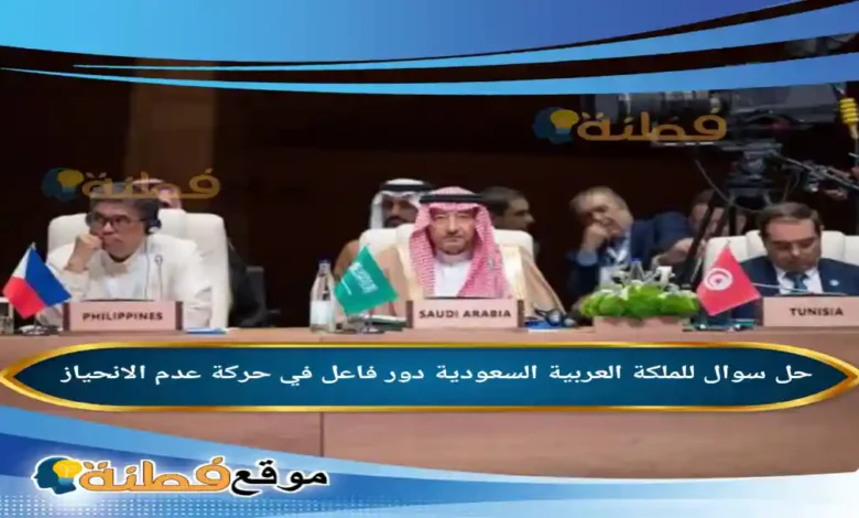 للملكة العربية السعودية دور فاعل في حركة عدم الانحياز