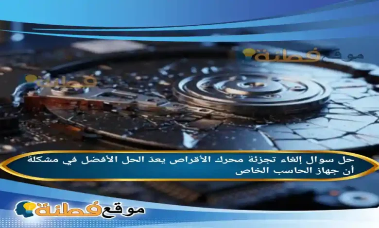 إلغاء تجزئة محرك الأقراص يعدّ الحل الأفضل في مشكلة أن جهاز الحاسب الخاص