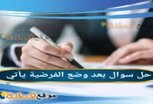 بعد وضع الفرضية يأتي