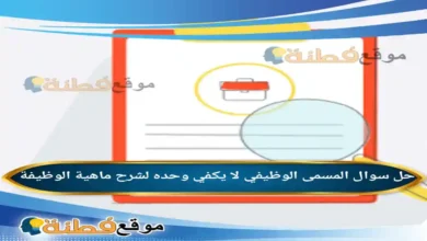 المسمى الوظيفي لا يكفي وحده لشرح ماهية الوظيفة