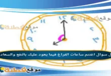 اغتنم ‏ساعات ‏الفراغ فيما يعود عليك بالنفع والسعادة