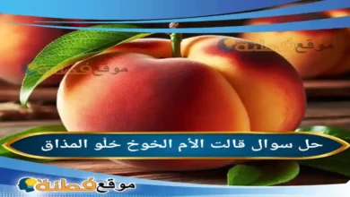 قالت الأم الخوخ حُلْو المذاق