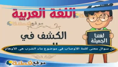 معنى كلمة الأوصاب في موضوع ماء الشرب هي الأوهام .