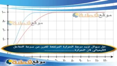 تزيد درجة الحرارة المرتفعة للفرن من سرعة التفاعل الكيميائي لأن الحرارة..............................