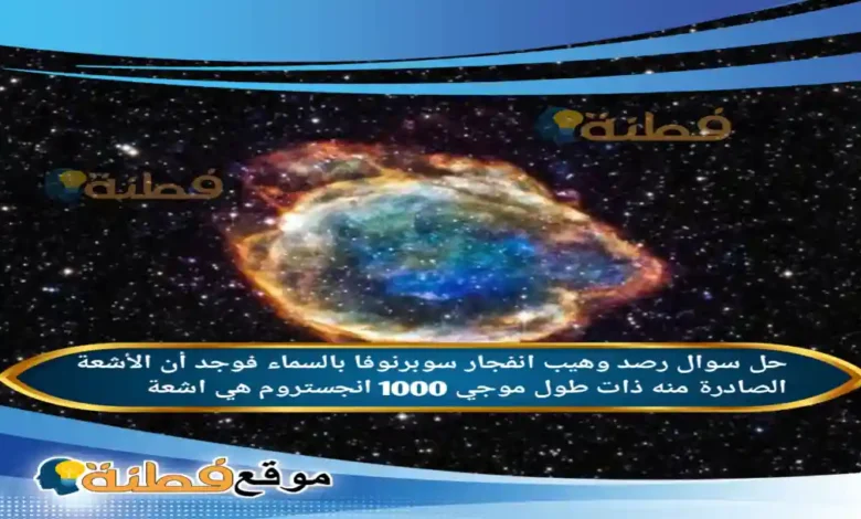 رصد وهيب انفجار سوبرنوفا بالسماء فوجد أن الأشعة الصادرة منه ذات طول موجي 1000 انجستروم هي اشعة
