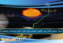 جميع الكتل في الكون تنجذب إلى كتل أخرى ويجذب بعضها بعضا