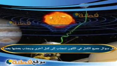 جميع الكتل في الكون تنجذب إلى كتل أخرى ويجذب بعضها بعضا