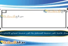 خاصية تكون صحيحة للمستطيل ولا تكون صحيحة لمتوازي الأضلاع دائماً