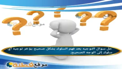 التوجيه بعد فهم السلوك بشكل صحيح يؤخر توجيه أي سلوك إلى الوجه الصحيح.