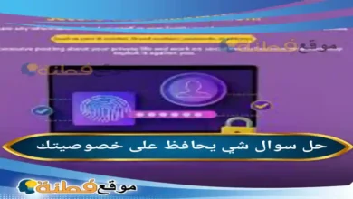 شي يحافظ على خصوصيتك