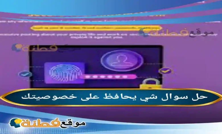 شي يحافظ على خصوصيتك