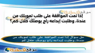 إذا تمت الموافقة على طلب تمويلك من عندنا، وطلبت إيداعه راح يوصلك خلال كم