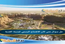 متى كان الافتتاح الرسمي لمدينة القدية