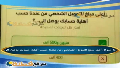 أعلى مبلغ للتمويل الشخصي من عندنا حسب أهلية حسابك يوصل إلى