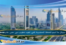 ما اسم الخطة الحضرية التي تقود تطوير دبي حتى عام 2040؟