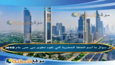 ما اسم الخطة الحضرية التي تقود تطوير دبي حتى عام 2040؟