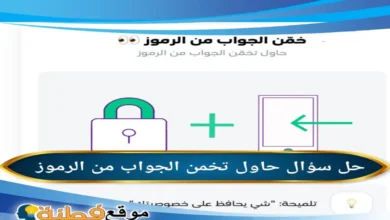 حاول تخمن الجواب من الرموز شي يحافظ على خصوصيتك
