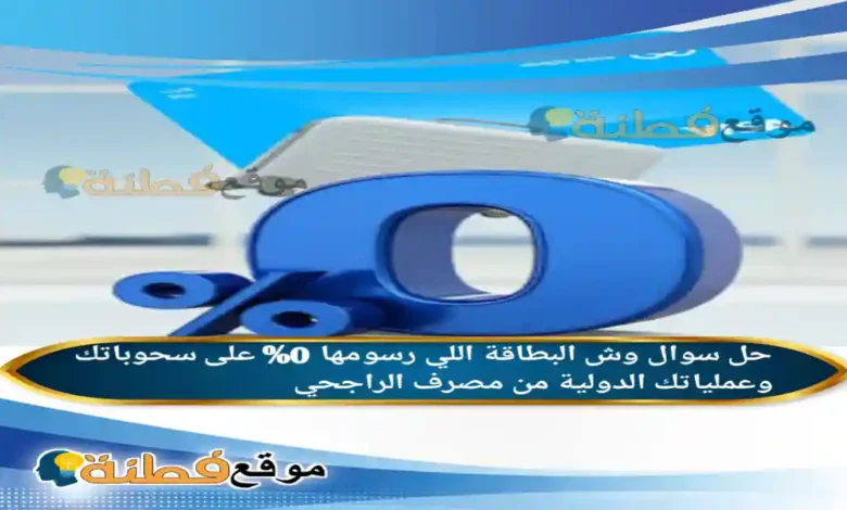 وش البطاقة اللي رسومها 0% على سحوباتك وعملياتك الدولية من ‎مصرف الراجحي