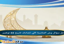 وش المناسبة اللي تصادف تاريخ 22 نوفمبر