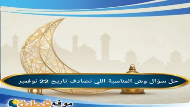 وش المناسبة اللي تصادف تاريخ 22 نوفمبر