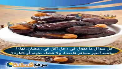 ما تقول في رجل أكل في رمضان نهاراً متعمداً غير مسافر قاصدا ولا قضاء عليه أو كفارة