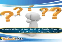 ماتقول في الرجل سها في صلاته وصلاته صحيحة ولا يجوز له سجود السهو