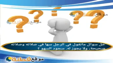 ماتقول في الرجل سها في صلاته وصلاته صحيحة ولا يجوز له سجود السهو