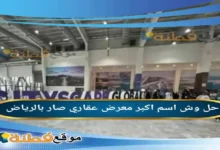 وش اسم اكبر معرض عقاري صار بالرياض