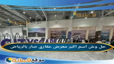 وش اسم اكبر معرض عقاري صار بالرياض