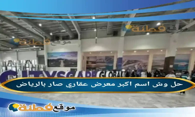 وش اسم اكبر معرض عقاري صار بالرياض
