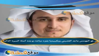 من هو المهندس ماجد العصيمي ويكيبيديا عمره زوجته أصلة أبرز المعلومات عنه