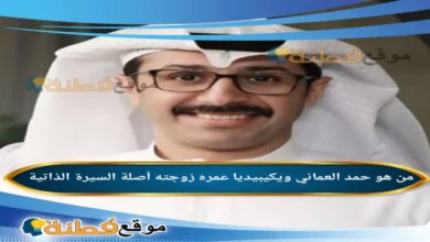 من هو حمد العماني ويكيبيديا عمره زوجته أصلة أبرز المعلومات عنه