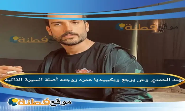 من هو مهند الحمدي ويكيبيديا عمره أصلة ويش يرجع أبرز المعلومات عنه